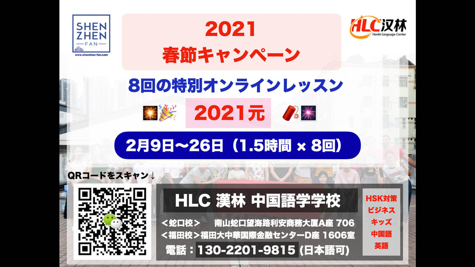 中国語学学校 Hlc 漢林語学センター 21 春節キャンペーン実施中 8回の特別オンラインレッスン21元 2 9 26 日本人のための深セン情報サイト Shenzhen Fan