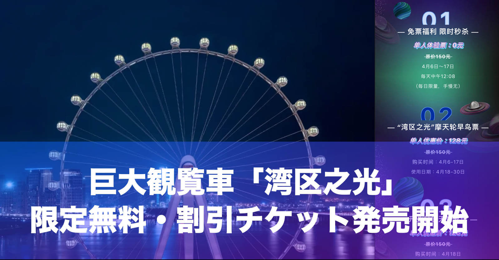 巨大観覧車 湾区之光 割引チケット先行販売 枚数限定 0元チケット も 日本人のための深セン情報サイト Shenzhen Fan